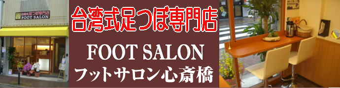 心斎橋駅でドイツ式フットケアが人気のサロン｜ホットペッパービューティー