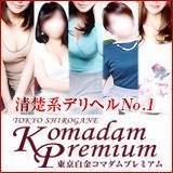 公式】東京白金コマダムPremium～貴方様の身体も心も癒します。清楚系デリヘル～ (@komadam) / X