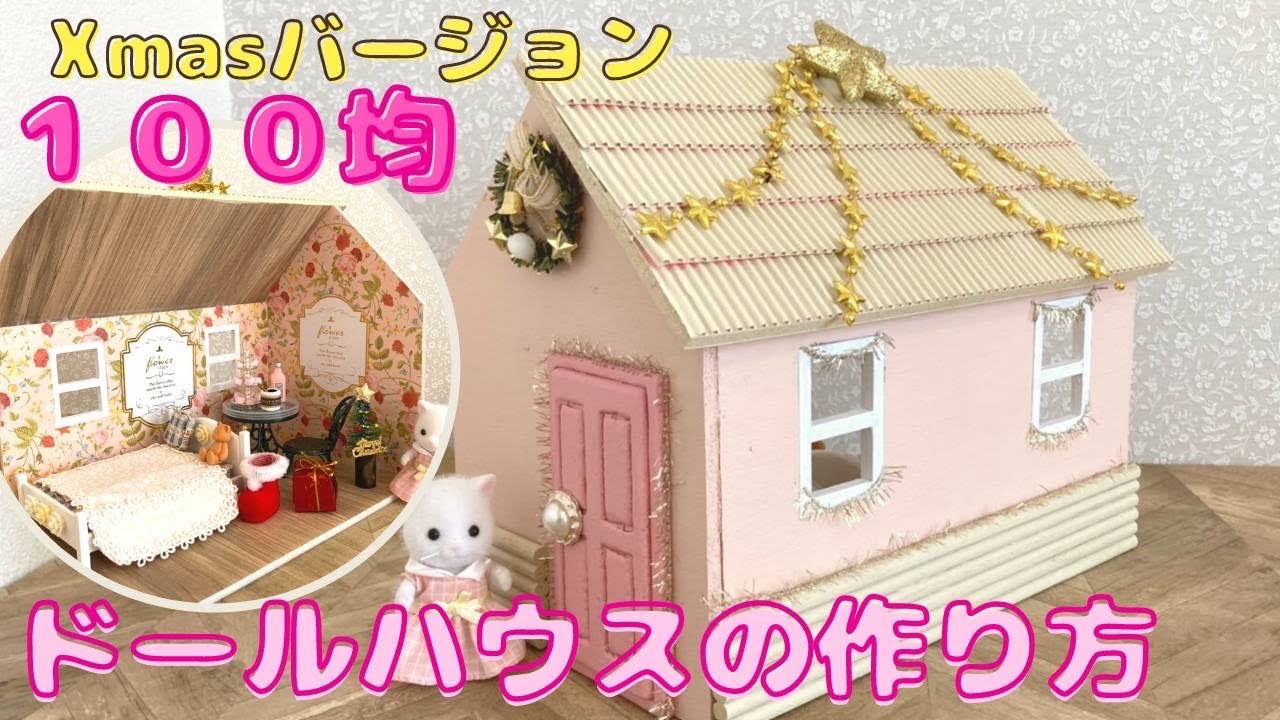100均材料DIY クリスマスプレゼントにドールハウスを手作り！LEE