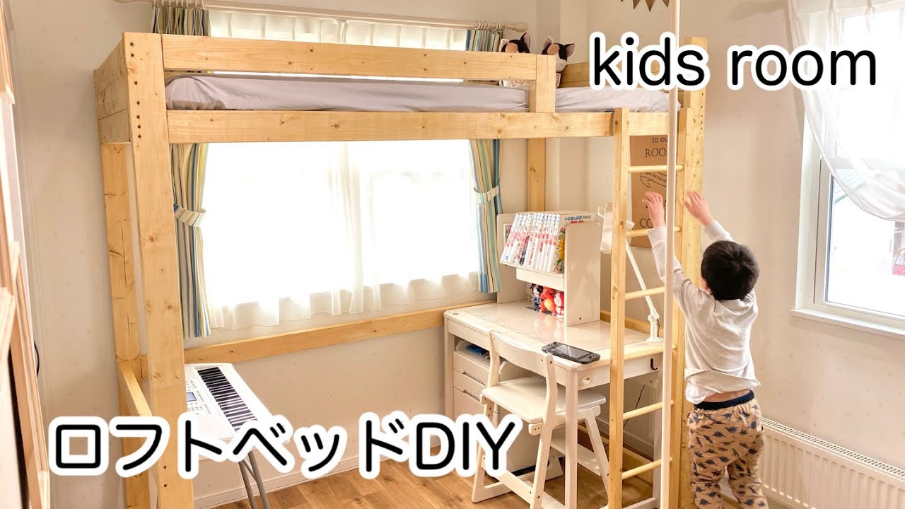 DIY ド素人が2×4材で娘の為にロフトベッドを作ったよ！ 賃貸在住- YouTube