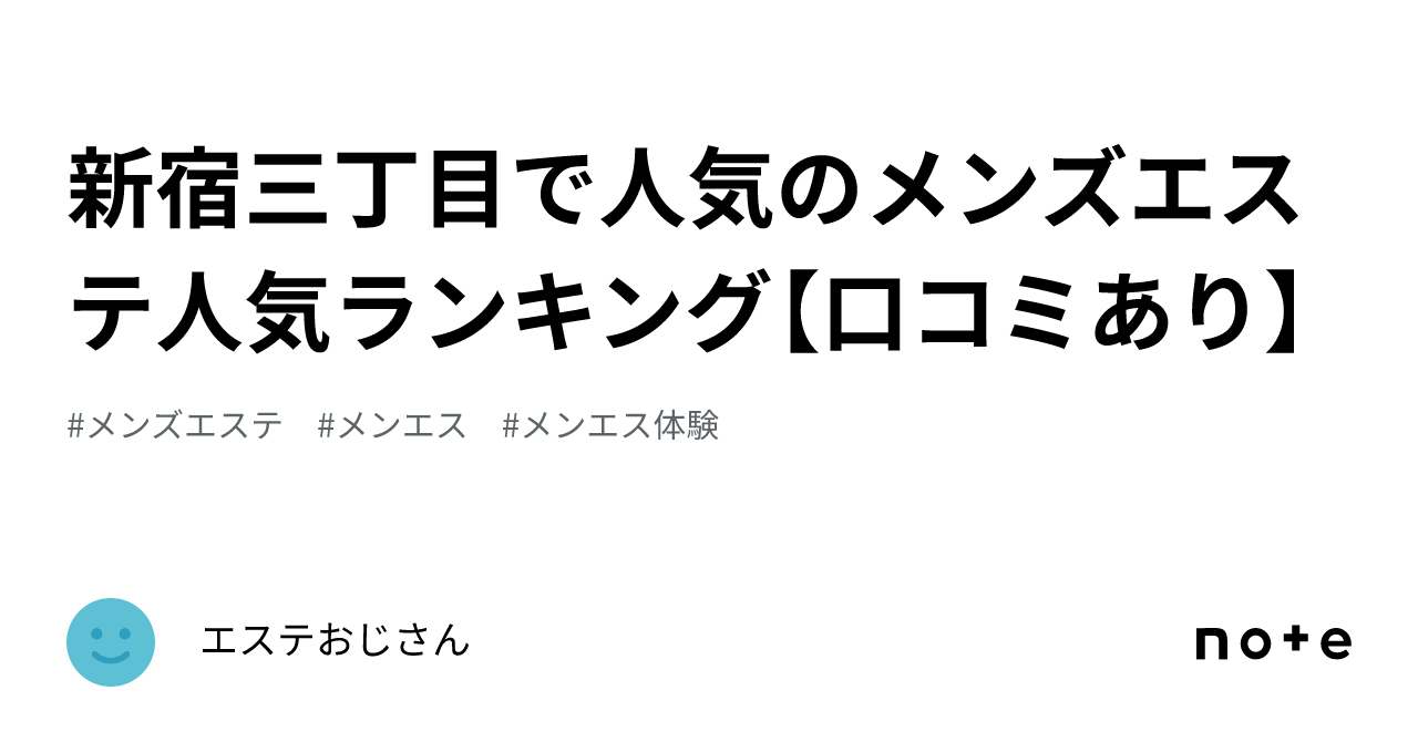 東新宿駅・新宿三丁目駅・新宿御苑前駅 のおすすめ最新TOP10【メンエス店舗ランキング】｜週刊エステ