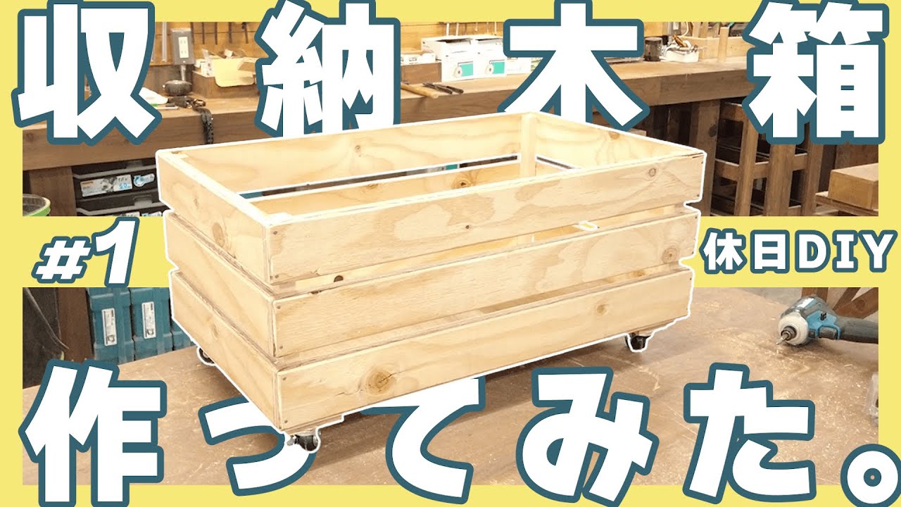 手作り 収納箱 DIY