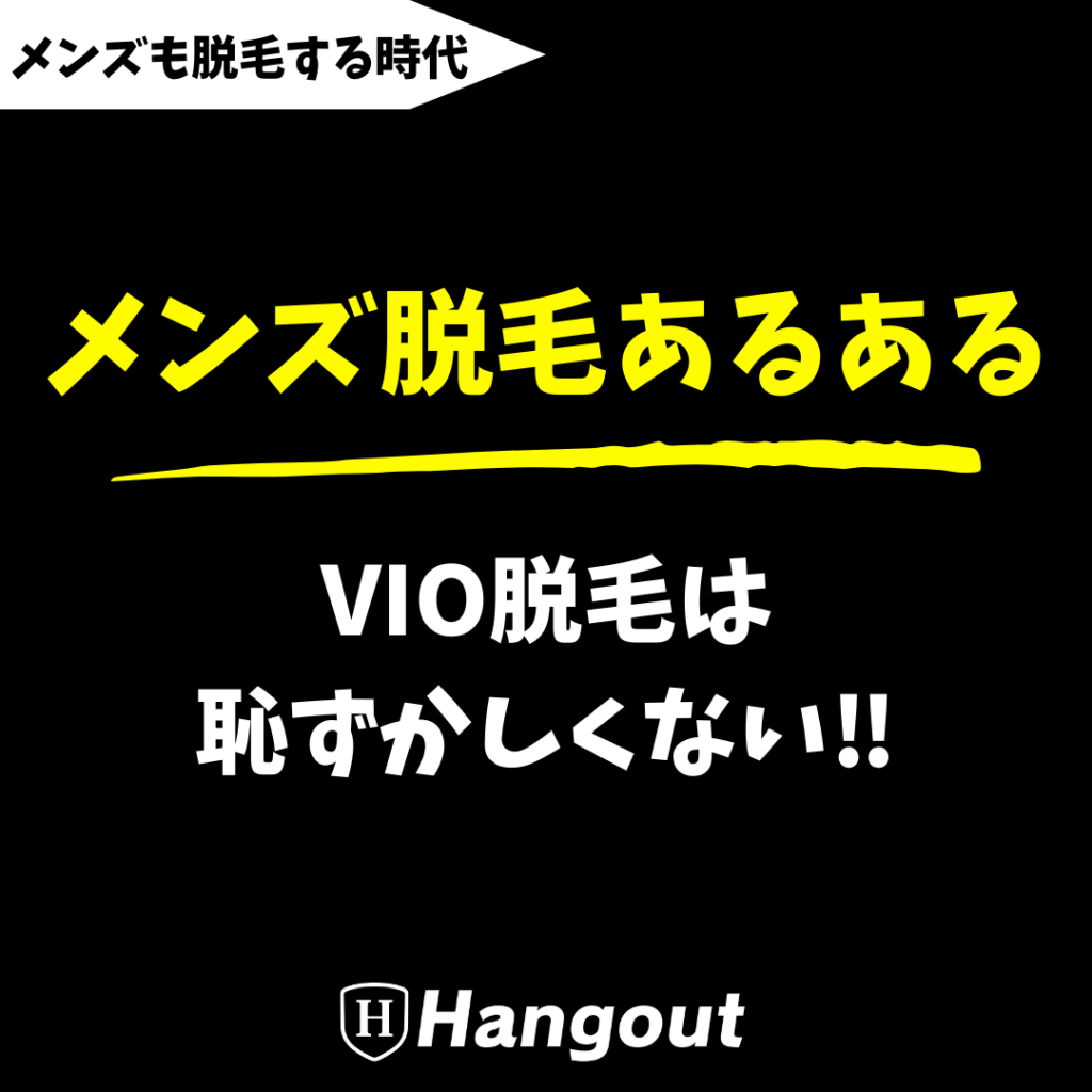 メンズVIO脱毛のメリット＆女性からの印象は？｜口コミから脱毛方法まで全解説 | The Style