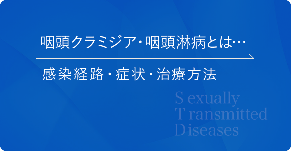 フェラで喉が痛い!】彼氏にフェラチオすると性病感染する理由とフェラでうつりやすい4つ性病 – サコダ・レディースクリニック