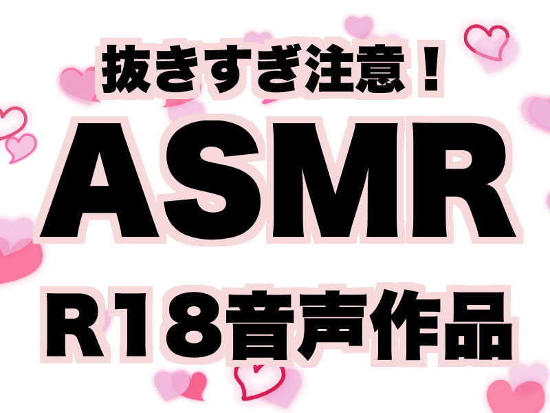 2024年】オホ声・アへ声エロASMR作品おすすめ45選【同人音声・ボイス作品】 | おすすめエロゲ紹介ブログ