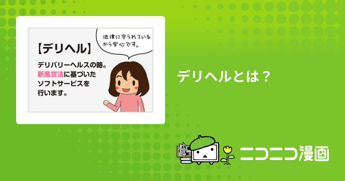 デリヘルとは？仕事内容や働くメリット、稼げるお給料をわかりやすく解説！ - バニラボ