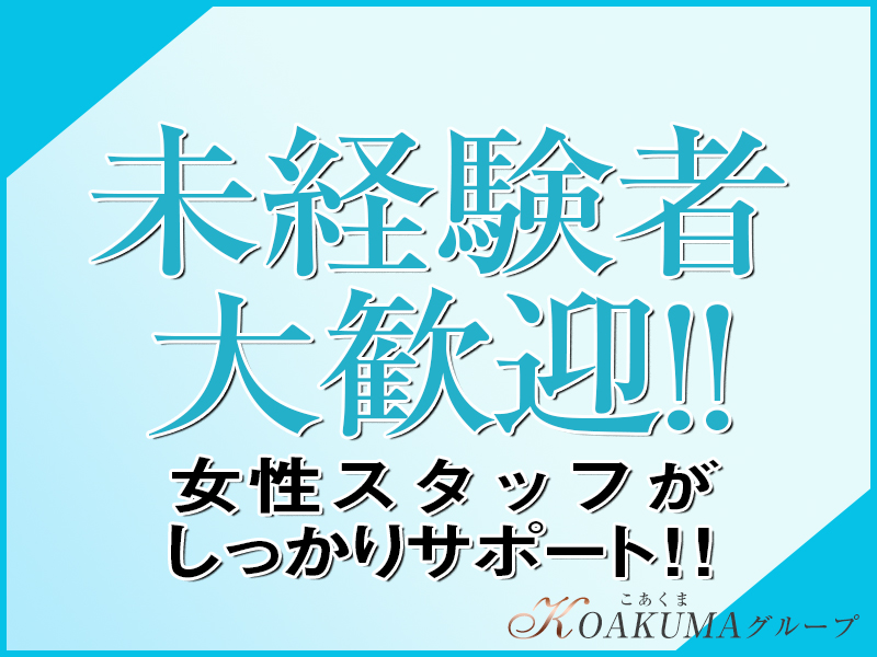 求人情報 - こあくまな熟女たち千葉店（KOAKUMAグループ）｜千葉栄町発 人妻デリヘル