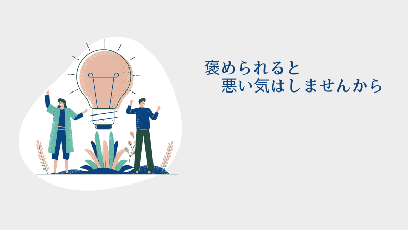 営業の「さしすせそ」はもう古い！トップセールスの「新・さしすせそ」を使おう！