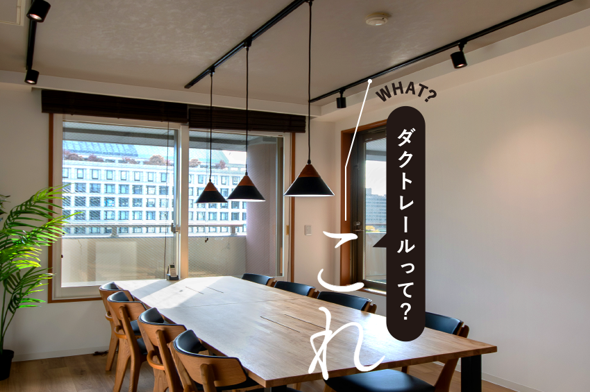 自由な飾りダクトレールのおしゃれな使い方とインテリアを紹介