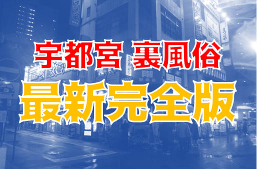 JR宇都宮駅東口にある裏風俗で9,000円払ってタイ人とセックスした | 東京変態ガイド