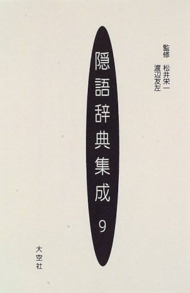 大相撲（昭和４４年９月・秋場所展望号）】決定版「相撲用語隠語大辞典」等 / 獅子王堂