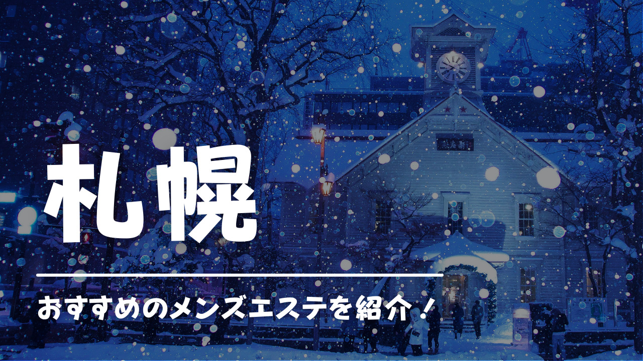 エッセンシャルスパあんの体験談【札幌メンズエステ】 | 札幌・東京メンズエステ・風俗体験談