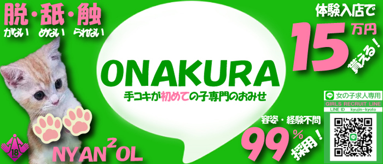 京都初オナクラと言えば！｜シークレット