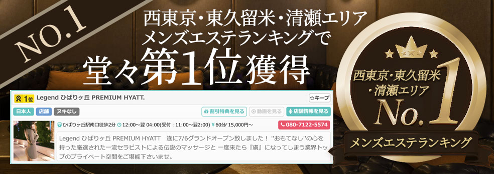 最新版】ひばりヶ丘駅（東京都）のおすすめメンズエステ！口コミ評価と人気ランキング｜メンズエステマニアックス