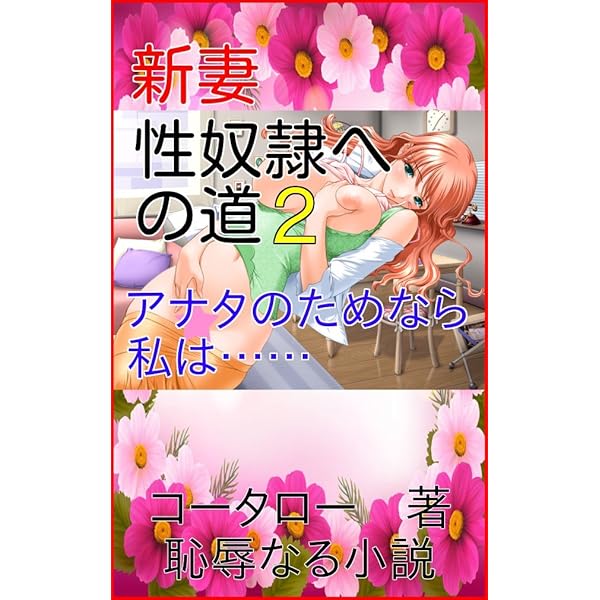 Amazon.co.jp: 新妻・性奴隷への道: アナタのためなら私は…… (恥辱なる小説) eBook