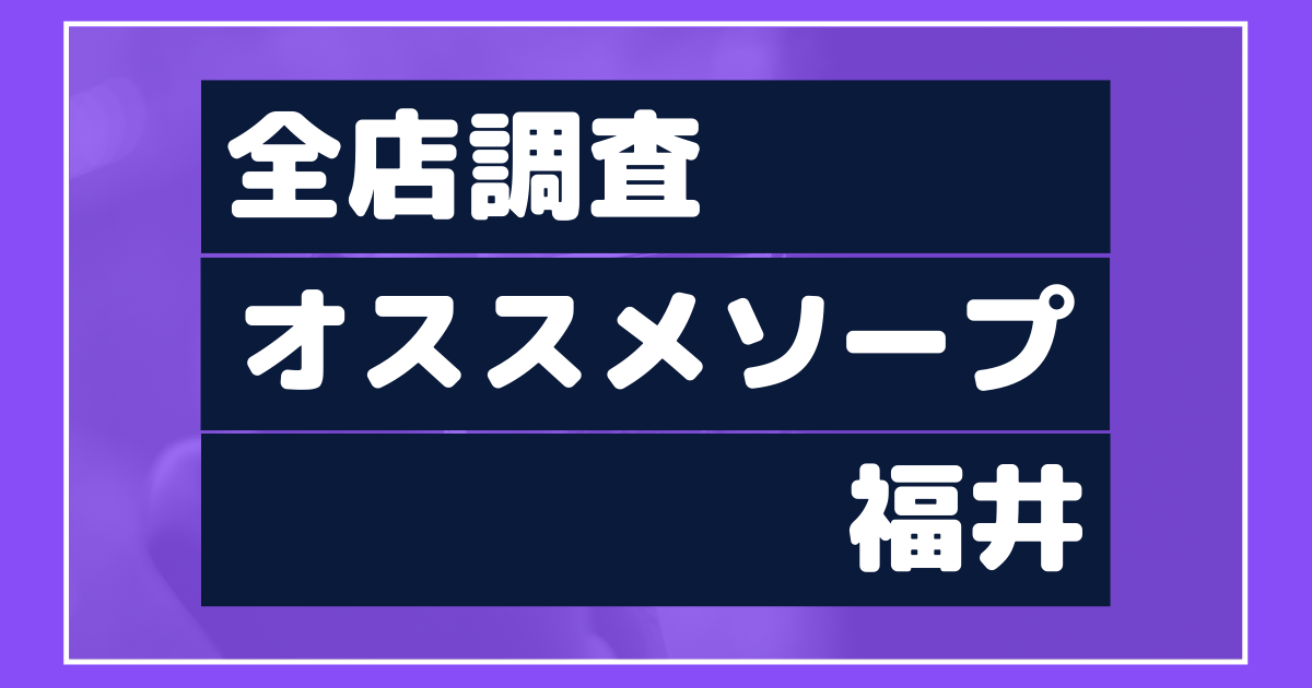 福井風俗おすすめ人気ランキング4選【風俗店73店舗から厳選】