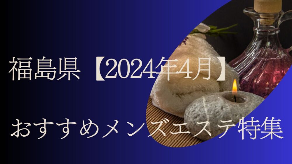 出勤情報｜福島 いわきメンズエステ『Morion−モリオン−』