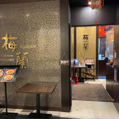 梅蘭 (バイラン) 御茶ノ水ワテラス店