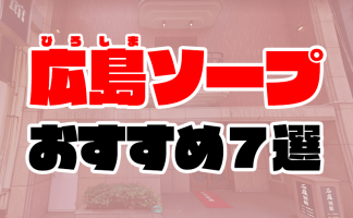 神戸】福原ソープおすすめ人気ランキング11選【風俗のプロ監修】