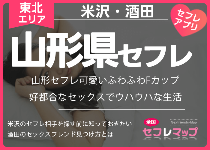 山形で今日セックスする方法！28歳サレ妻と即ヤリ体験談&セフレの探し方まとめ | セフレ探訪