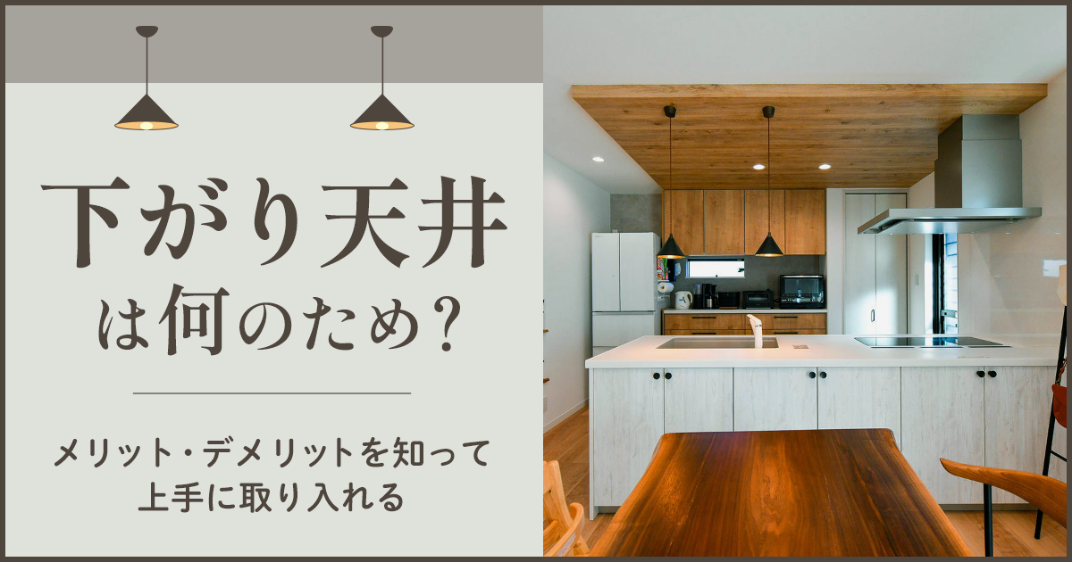 キッチンの「下がり天井」、デザイン性だけじゃないメリットと注意点とは？いつかキッチンを選ぶ日に。クリナップ