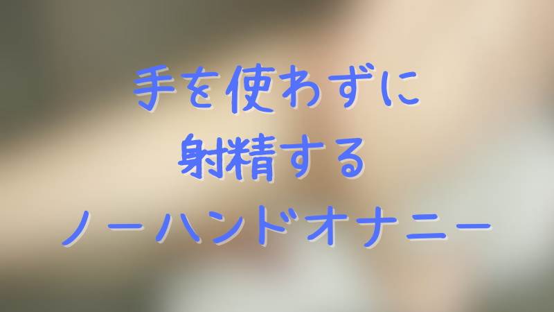 自分の経験から催眠音声によるノーハンド射精のやり方を研究してみた - DLチャンネル みんなで作る二次元情報サイト！