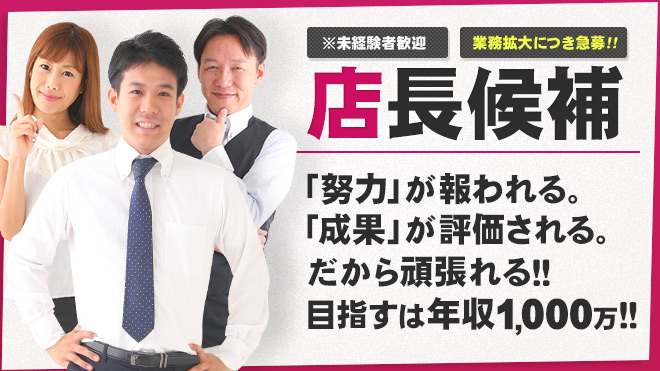 2024年新着】【東海】風俗の店長・幹部候補の男性高収入求人情報 - 野郎WORK（ヤローワーク）