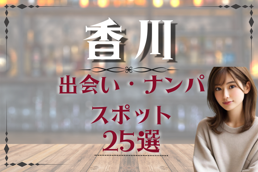 東京のナンパスポット30選！ナンパ成功のコツも詳しく解説【2024年版】