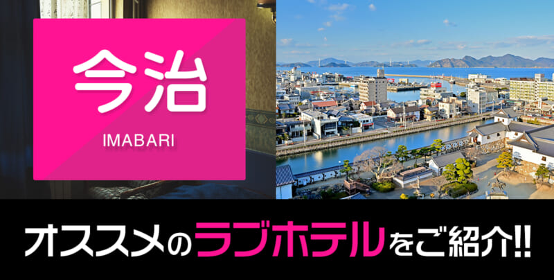 今治のデリヘル料金(相場)を知って安く遊ぶコツ!?今治でのデリヘルの選び方 