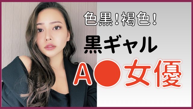 悲報】黒ギャル爆乳AV女優「橘なお」が引退決定！ – AV女優2chまとめ