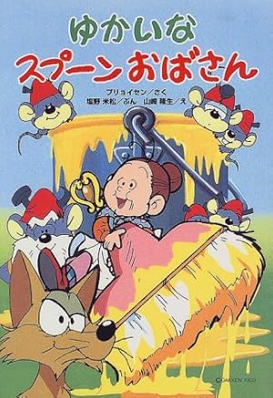 スプーンおばさんのゆかいな旅　　「小さなスプーンおばさん」シリーズ