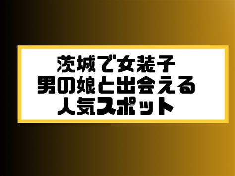 セックス 男 男 水戸市 日本