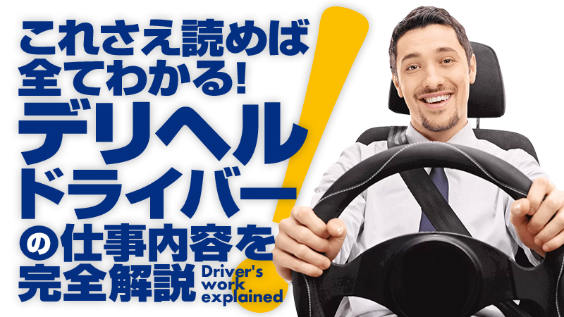 新宿・歌舞伎町の送迎ドライバー風俗の内勤求人一覧（男性向け）｜口コミ風俗情報局