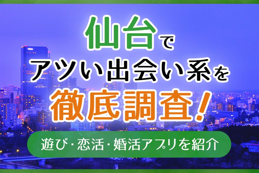 仙台 出会い系にいる女の子を調査 〜最速で会えるサイト＆スポット – Sweetmap