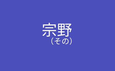 姓「宗像」の読み方・読み確率 - すごい名前生成器