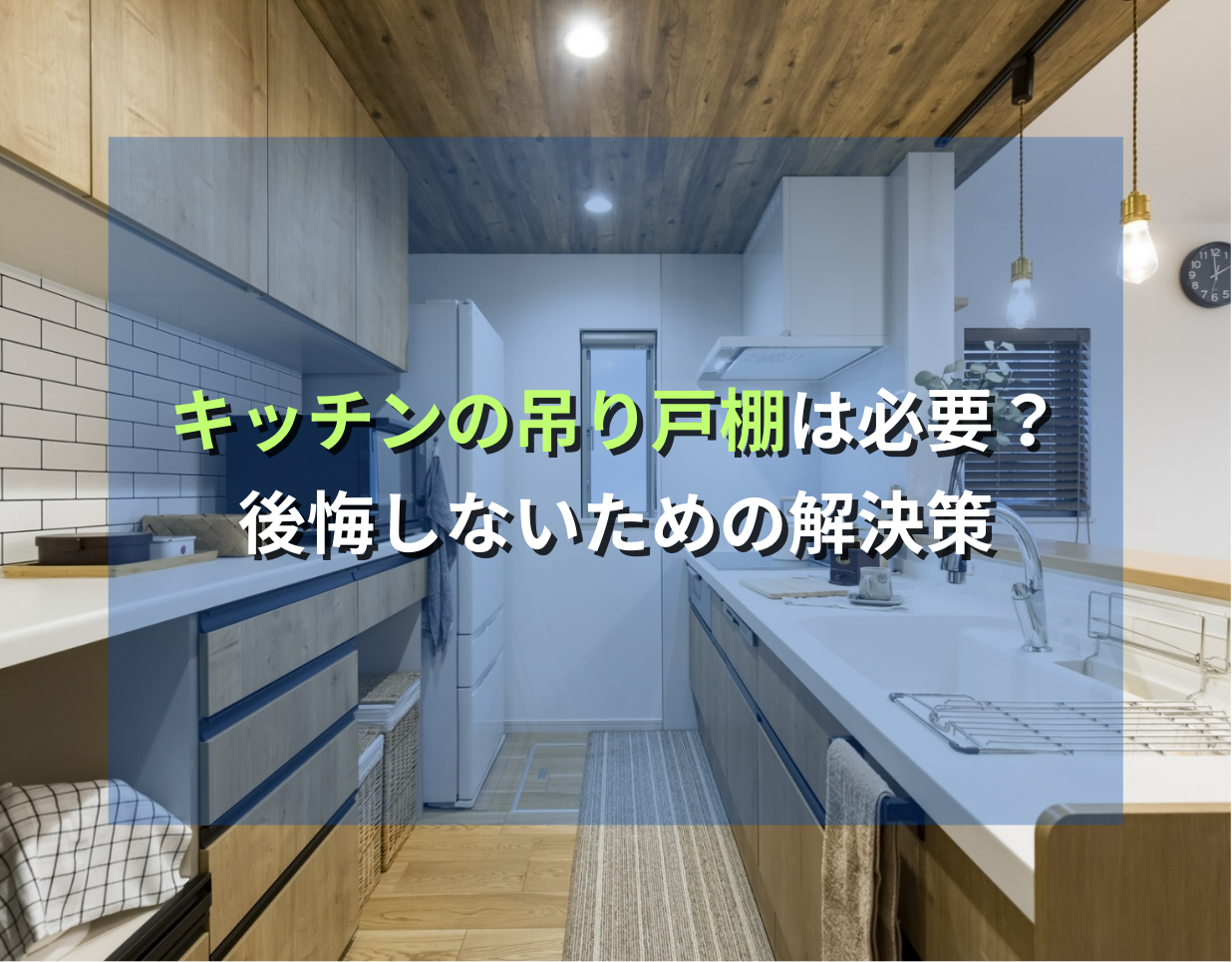 キッチンの吊戸棚はいらない？後悔しない判断ポイントや収納アイデアをご紹介オーダーキッチンは福井のNOKKI リホーム