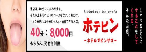 池袋ホテピン(フェラ専門風俗)の口コミ体験談。感想レビューや実際の評判 | モテサーフィン