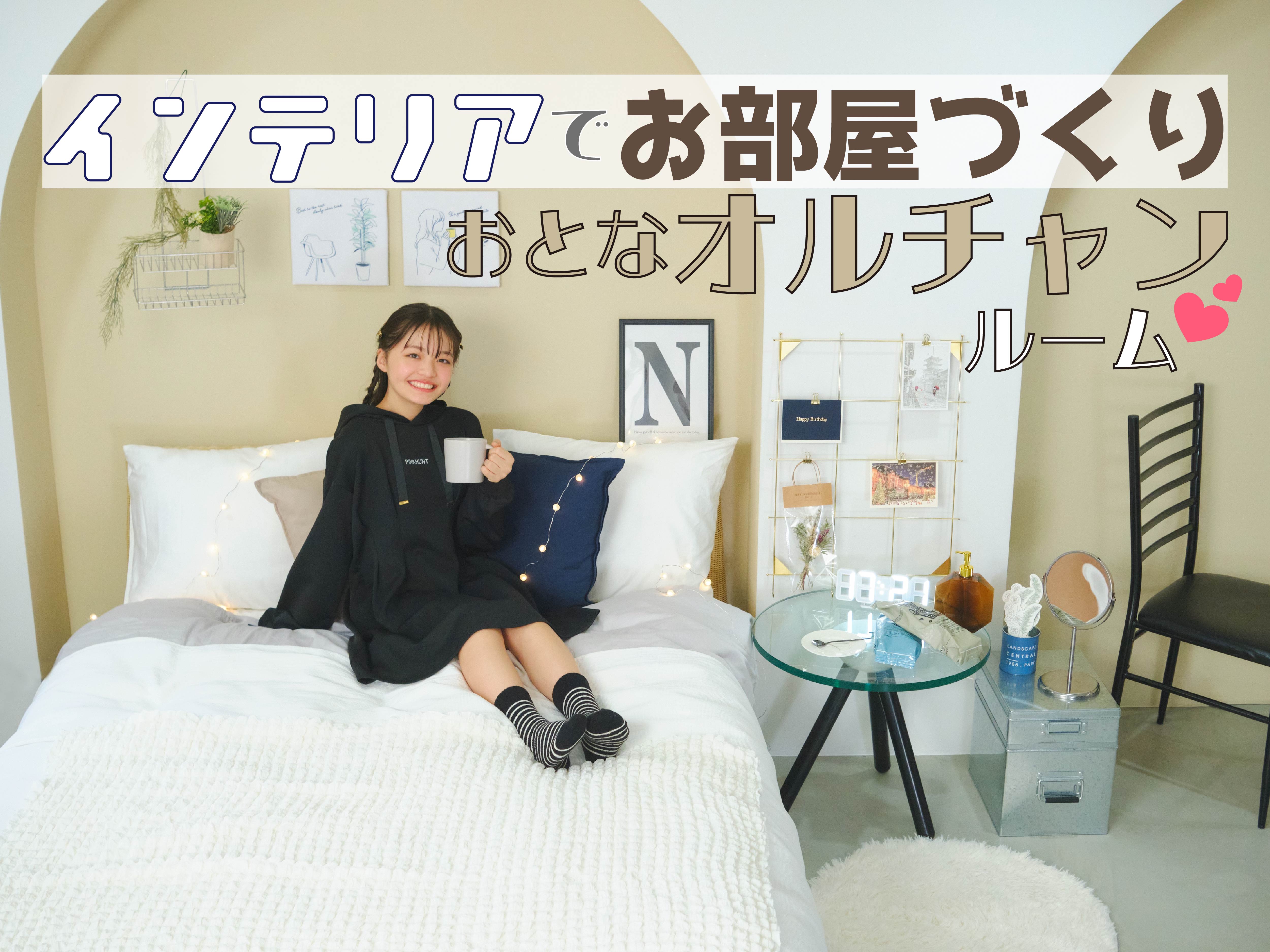 模様替えで大活躍！？“オルチャン流”部屋へのこだわりをご紹介♡EMMARY エマリーby TeamCinderella