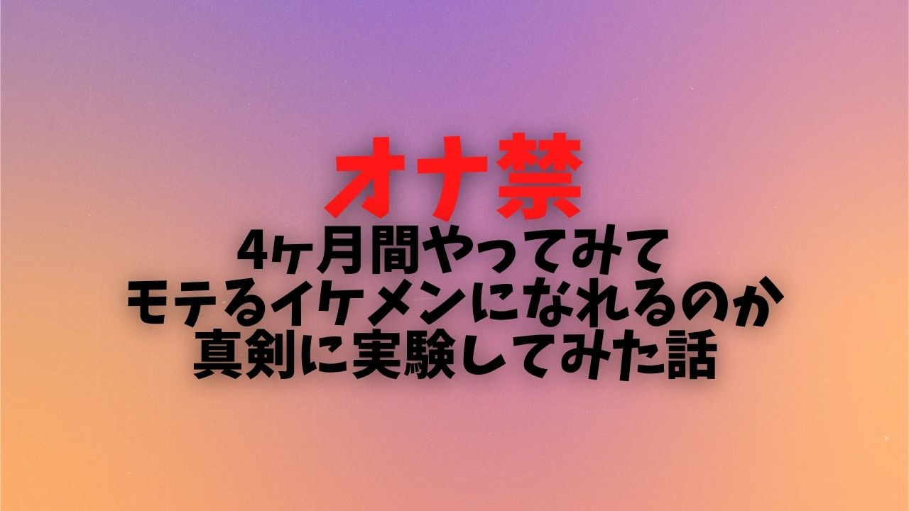 オナ禁でムラムラしたときの対処法！究極の方法で性欲をシャットアウト