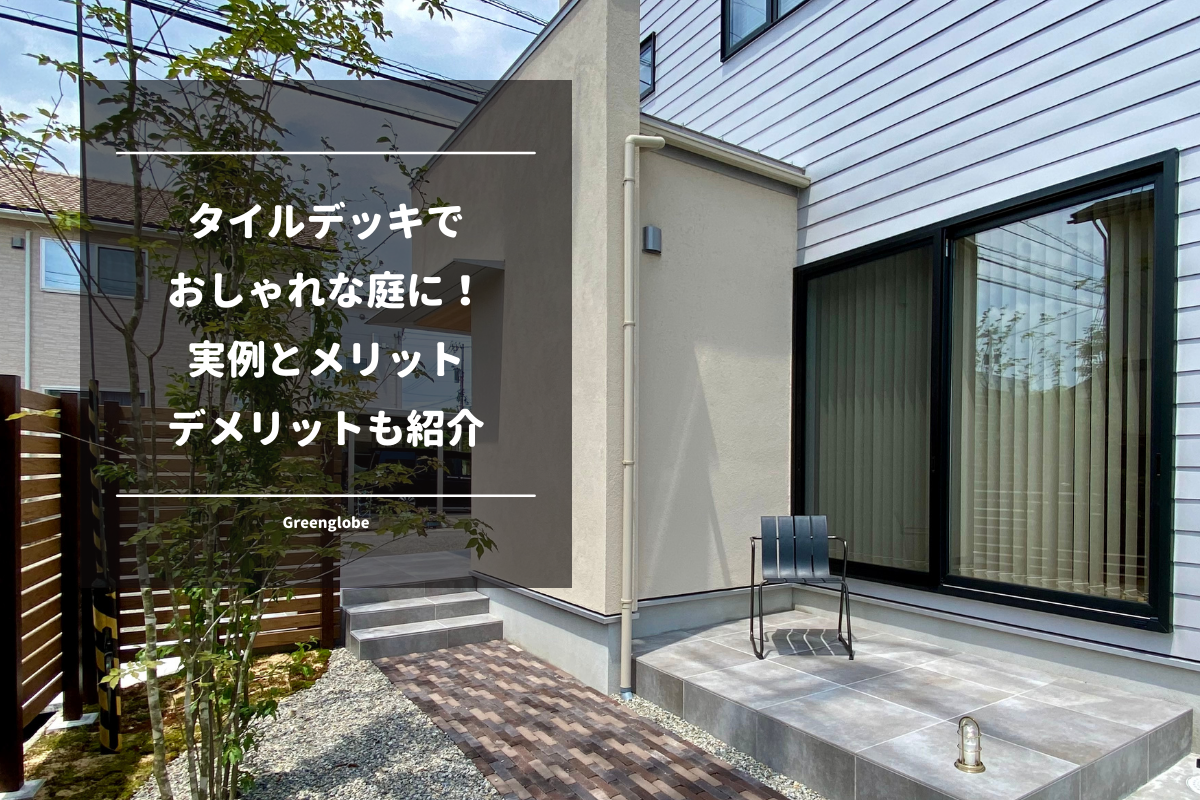 タイルデッキお庭と外構、エクステリアのデザイン＆リフォームグリーンケア 横浜・川崎・東京