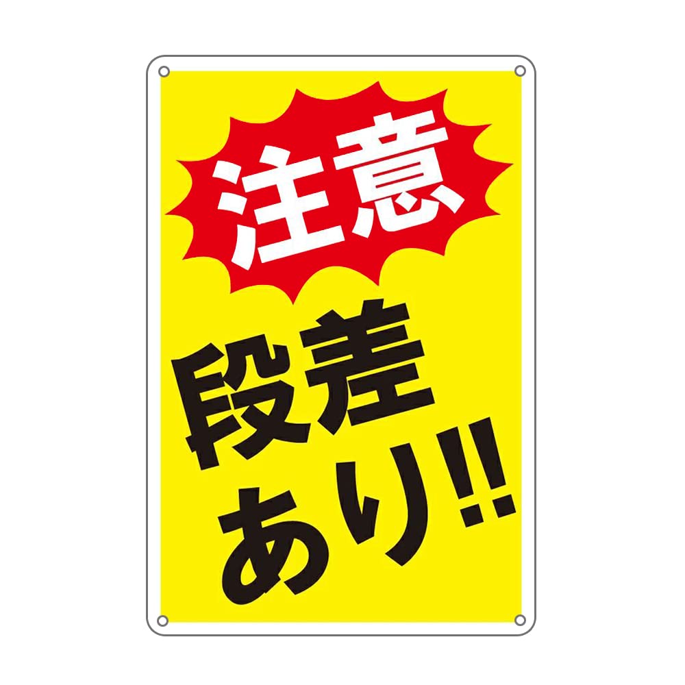 段差注意 6x18cm 長方形 縦 木製プレート 安全対策 おしゃれ 作業場 工事現場 建設現場 道路 案内 看板 注意 警告 方向 イベント店舗 -メルカリ