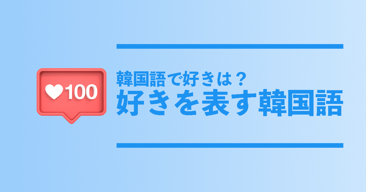 サランヘヨ」の意味とは？韓国語で「愛してる」を伝える方法を伝授！