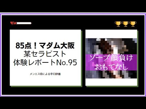 マダム大阪 三苫ひまり の口コミ・評価｜メンズエステの評判【チョイエス】