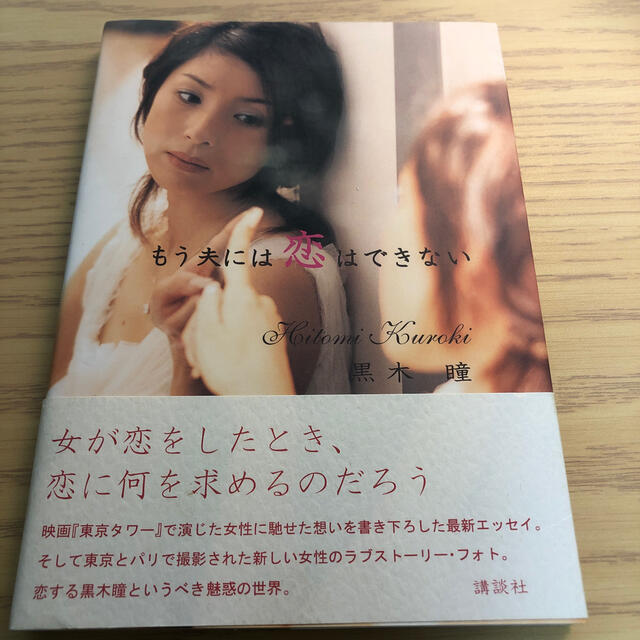 楽天市場】黒木瞳 もう夫には恋はできないの通販