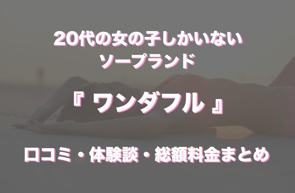 ワンダフル（横浜ソープ）のNS.NN(生中出し)体験談。総額15,500円でNS.NN(生中出し)プレイをしてきた話