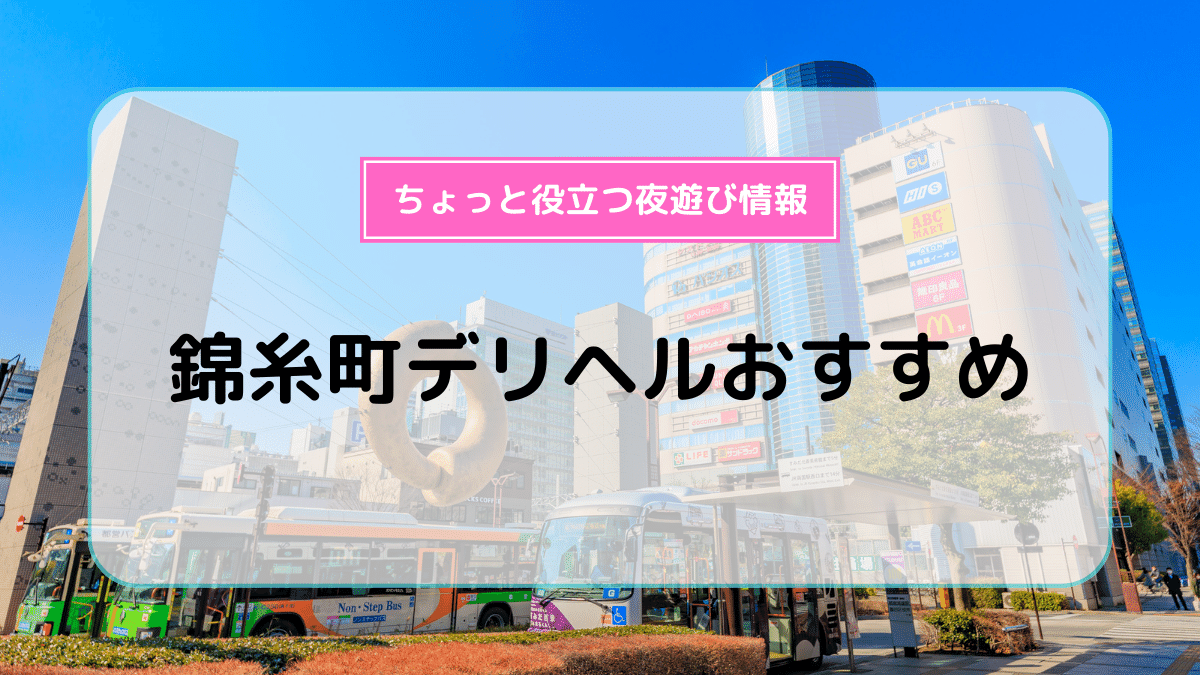 錦糸町で人気の風俗 ランキングTOP30｜シティヘブンネット