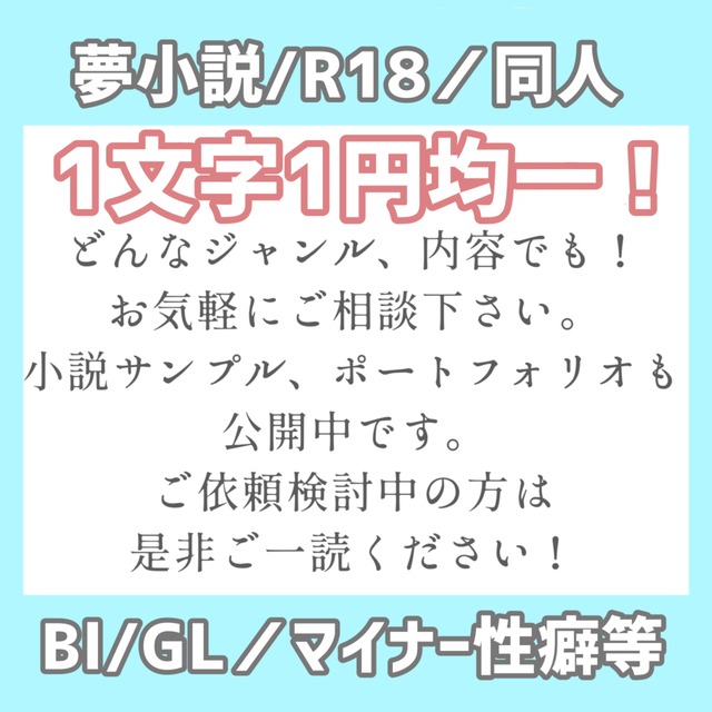 期間限定1文字0.8円～！】成人向け、マイナー性癖等なんでも執筆致します。 | SKIMA（スキマ）