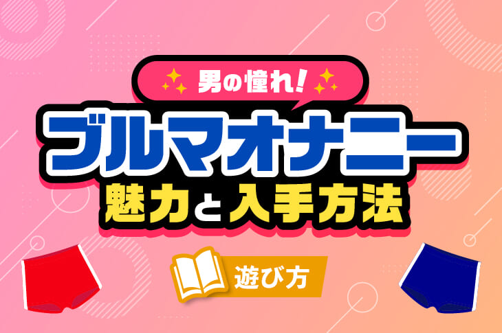 男性】オナニーの種類とやり方22選｜気持ちいいオナニーのやり方を厳選紹介！ | DESEO