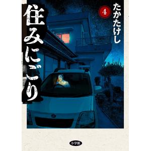 たかたけし『住みにごり』の奇抜なエピソードは実際の体験だった!?｜川島・山内のマンガ沼web | FANY Magazine