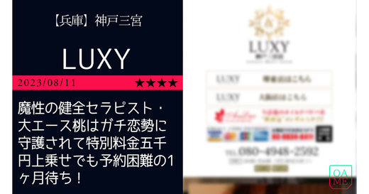 LUXY(ラグジー)神戸三宮店 | 神戸・三宮・尼崎 | メンズエステ・アロマの【エステ魂】